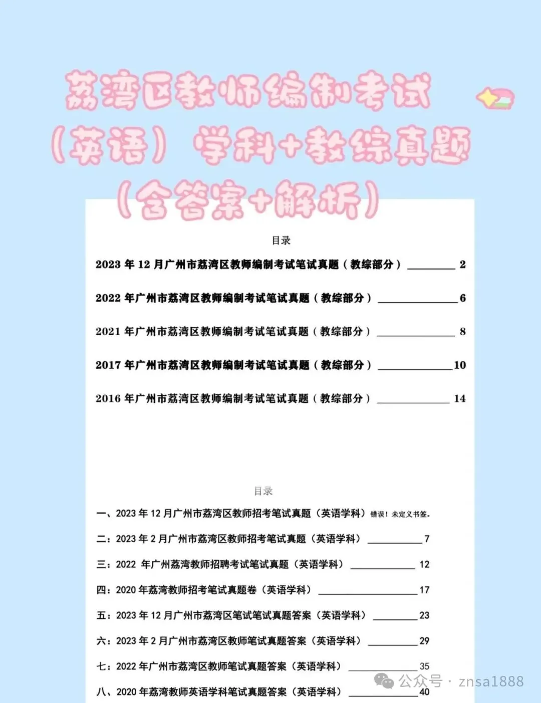 广州荔湾区教招历年真题(含答案解析)-第1张图片-四季读书网 广州荔湾区教招历年真题(含答案解析)-第1张图片-四季读书网
