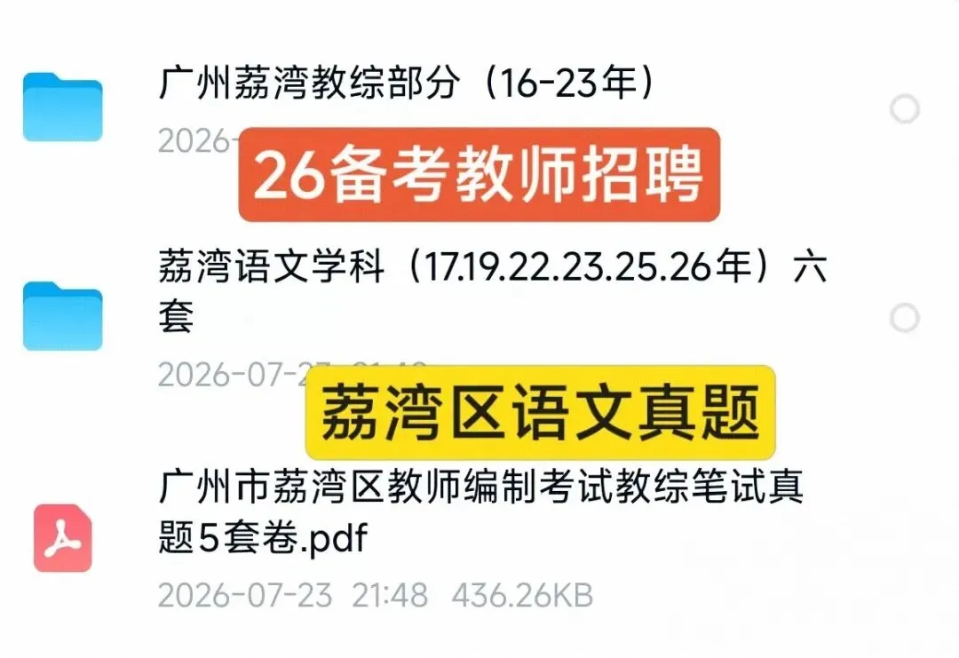 广州荔湾区教招历年真题(含答案解析)-第2张图片-四季读书网 广州荔湾区教招历年真题(含答案解析)-第2张图片-四季读书网