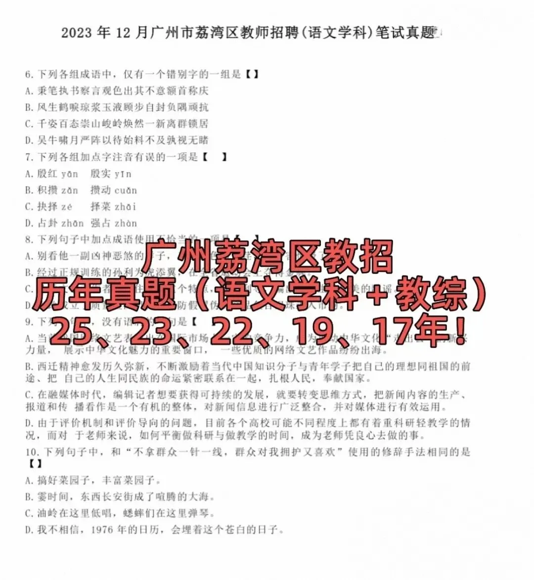 广州荔湾区教招历年真题(含答案解析)-第6张图片-四季读书网 广州荔湾区教招历年真题(含答案解析)-第6张图片-四季读书网