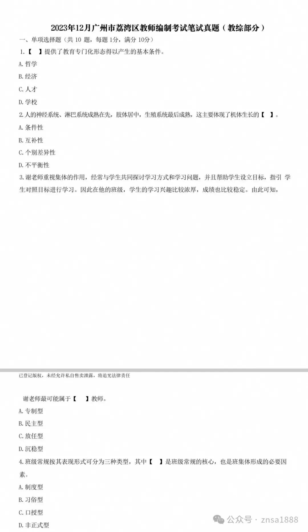 广州荔湾区教招历年真题(含答案解析)-第9张图片-四季读书网 广州荔湾区教招历年真题(含答案解析)-第9张图片-四季读书网