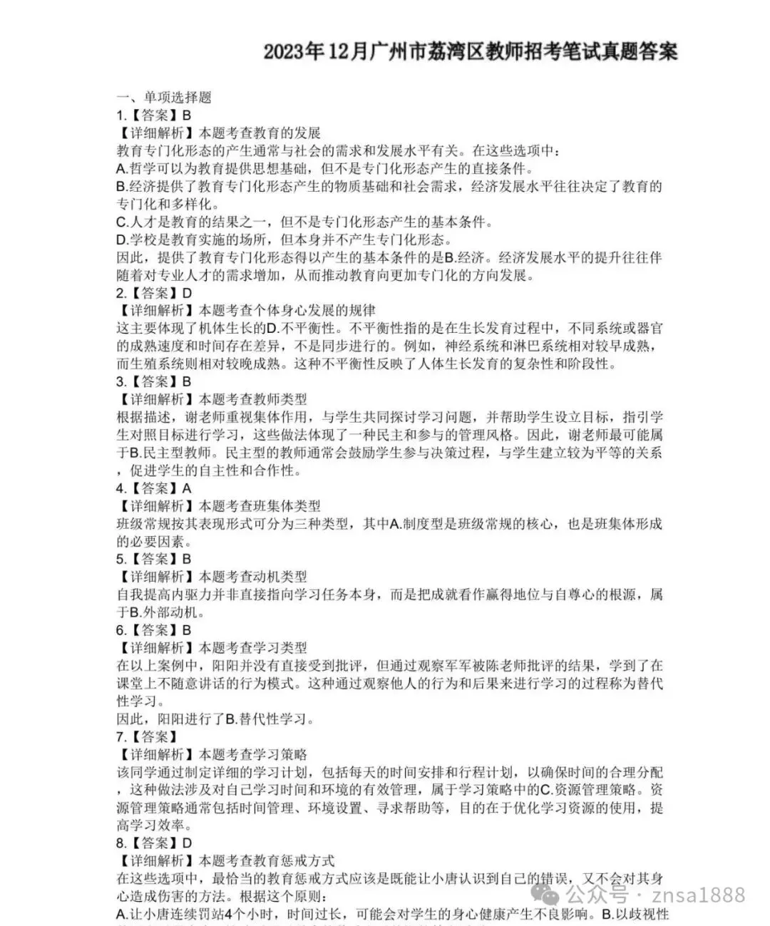 广州荔湾区教招历年真题(含答案解析)-第10张图片-四季读书网 广州荔湾区教招历年真题(含答案解析)-第10张图片-四季读书网