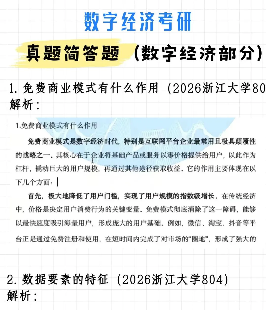 码住!数字经济考研真题简答题(数字经济部分)(附解析)-第4张图片-四季读书网 码住!数字经济考研真题简答题(数字经济部分)(附解析)-第4张图片-四季读书网