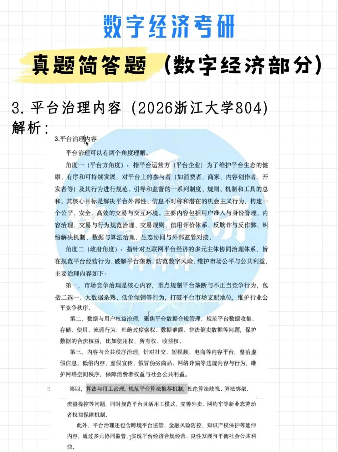 码住!数字经济考研真题简答题(数字经济部分)(附解析)-第6张图片-四季读书网 码住!数字经济考研真题简答题(数字经济部分)(附解析)-第6张图片-四季读书网
