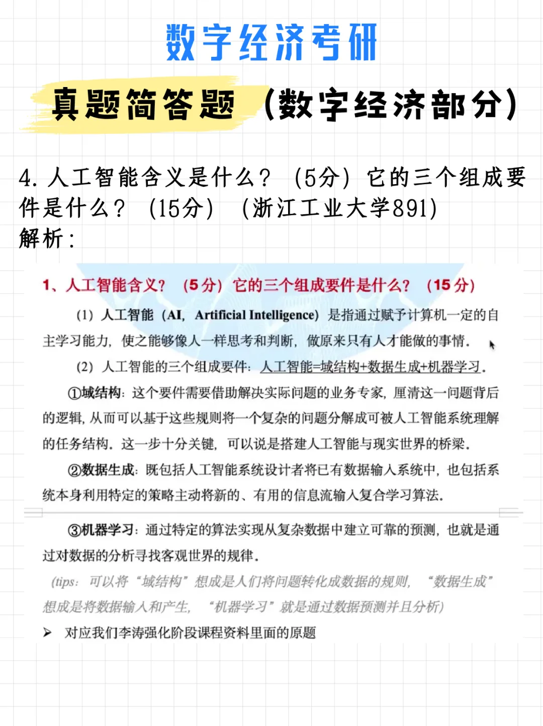 码住!数字经济考研真题简答题(数字经济部分)(附解析)-第7张图片-四季读书网 码住!数字经济考研真题简答题(数字经济部分)(附解析)-第7张图片-四季读书网