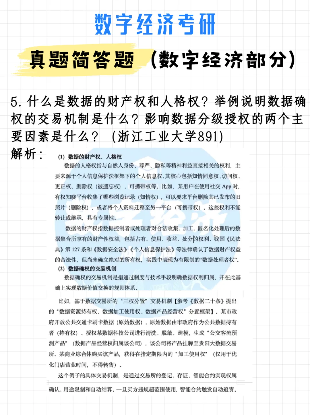 码住!数字经济考研真题简答题(数字经济部分)(附解析)-第8张图片-四季读书网 码住!数字经济考研真题简答题(数字经济部分)(附解析)-第8张图片-四季读书网