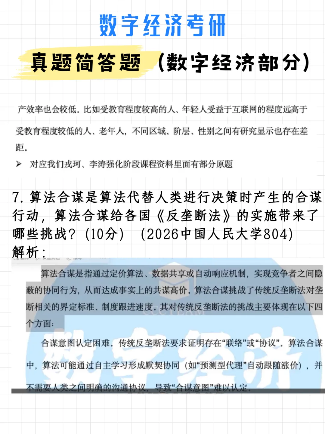 码住!数字经济考研真题简答题(数字经济部分)(附解析)-第11张图片-四季读书网 码住!数字经济考研真题简答题(数字经济部分)(附解析)-第11张图片-四季读书网
