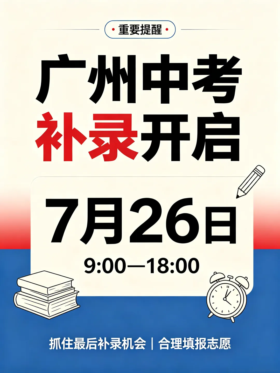 中考 | 关于公布2026年广州市高中阶段学校补录计划和办法的通知-第7张图片-四季读书网 中考 | 关于公布2026年广州市高中阶段学校补录计划和办法的通知-第7张图片-四季读书网