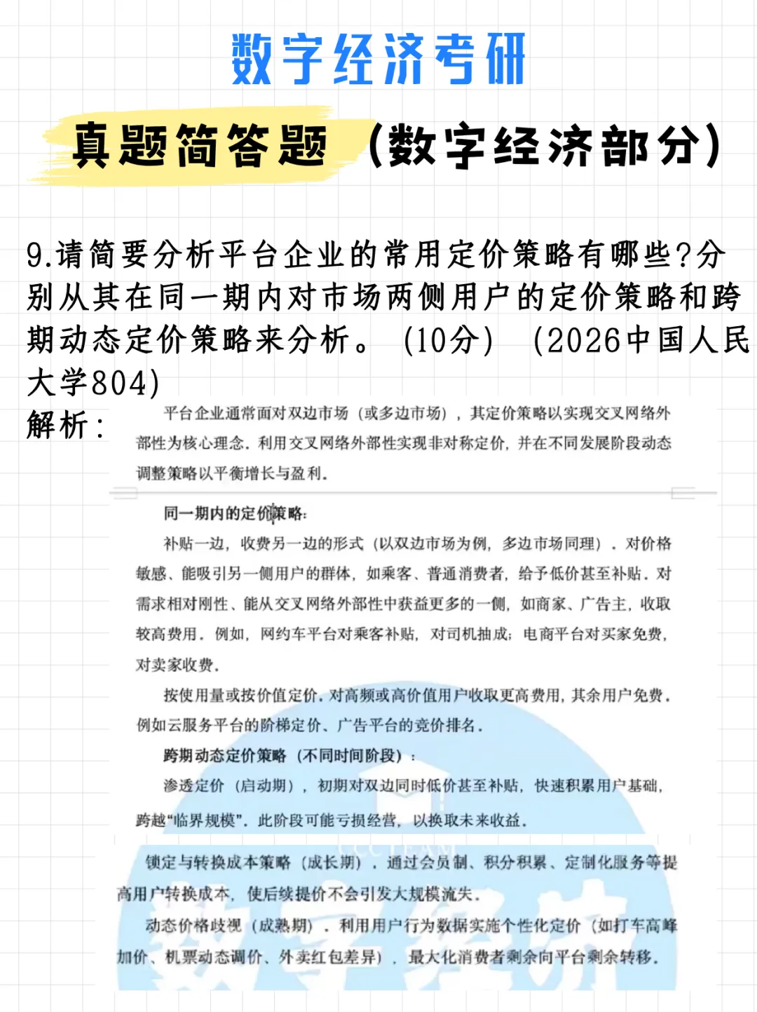码住!数字经济考研真题简答题(数字经济部分)(附解析)-第14张图片-四季读书网 码住!数字经济考研真题简答题(数字经济部分)(附解析)-第14张图片-四季读书网