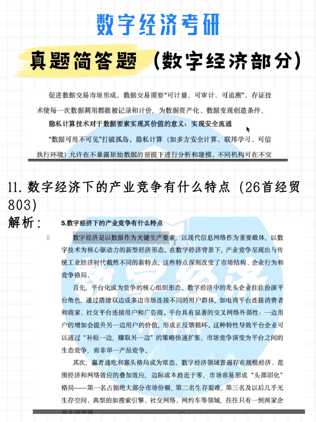 码住!数字经济考研真题简答题(数字经济部分)(附解析)-第16张图片-四季读书网 码住!数字经济考研真题简答题(数字经济部分)(附解析)-第16张图片-四季读书网