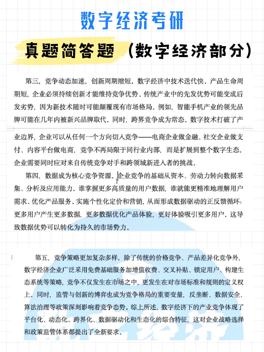 码住!数字经济考研真题简答题(数字经济部分)(附解析)-第17张图片-四季读书网 码住!数字经济考研真题简答题(数字经济部分)(附解析)-第17张图片-四季读书网