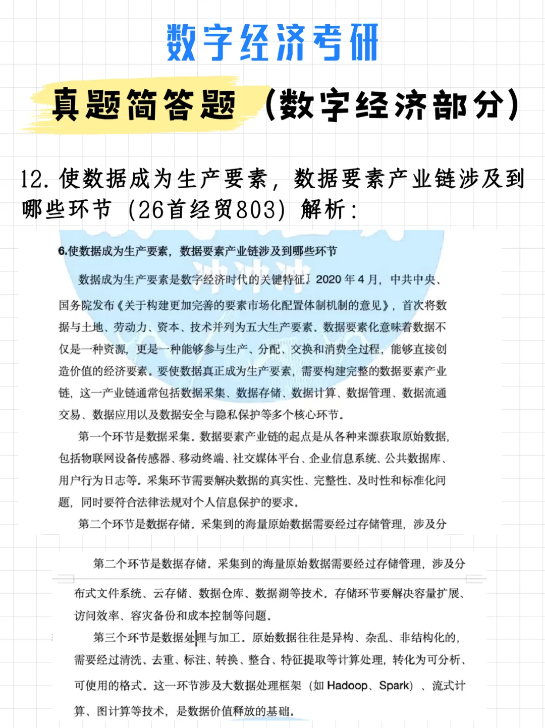 码住!数字经济考研真题简答题(数字经济部分)(附解析)-第18张图片-四季读书网 码住!数字经济考研真题简答题(数字经济部分)(附解析)-第18张图片-四季读书网