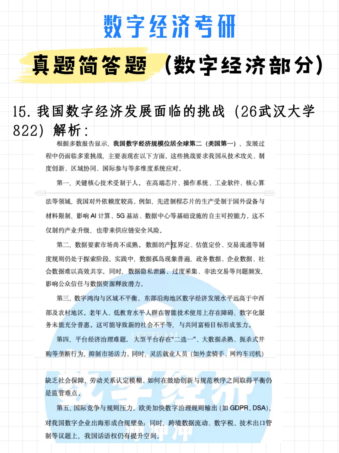 码住!数字经济考研真题简答题(数字经济部分)(附解析)-第22张图片-四季读书网 码住!数字经济考研真题简答题(数字经济部分)(附解析)-第22张图片-四季读书网