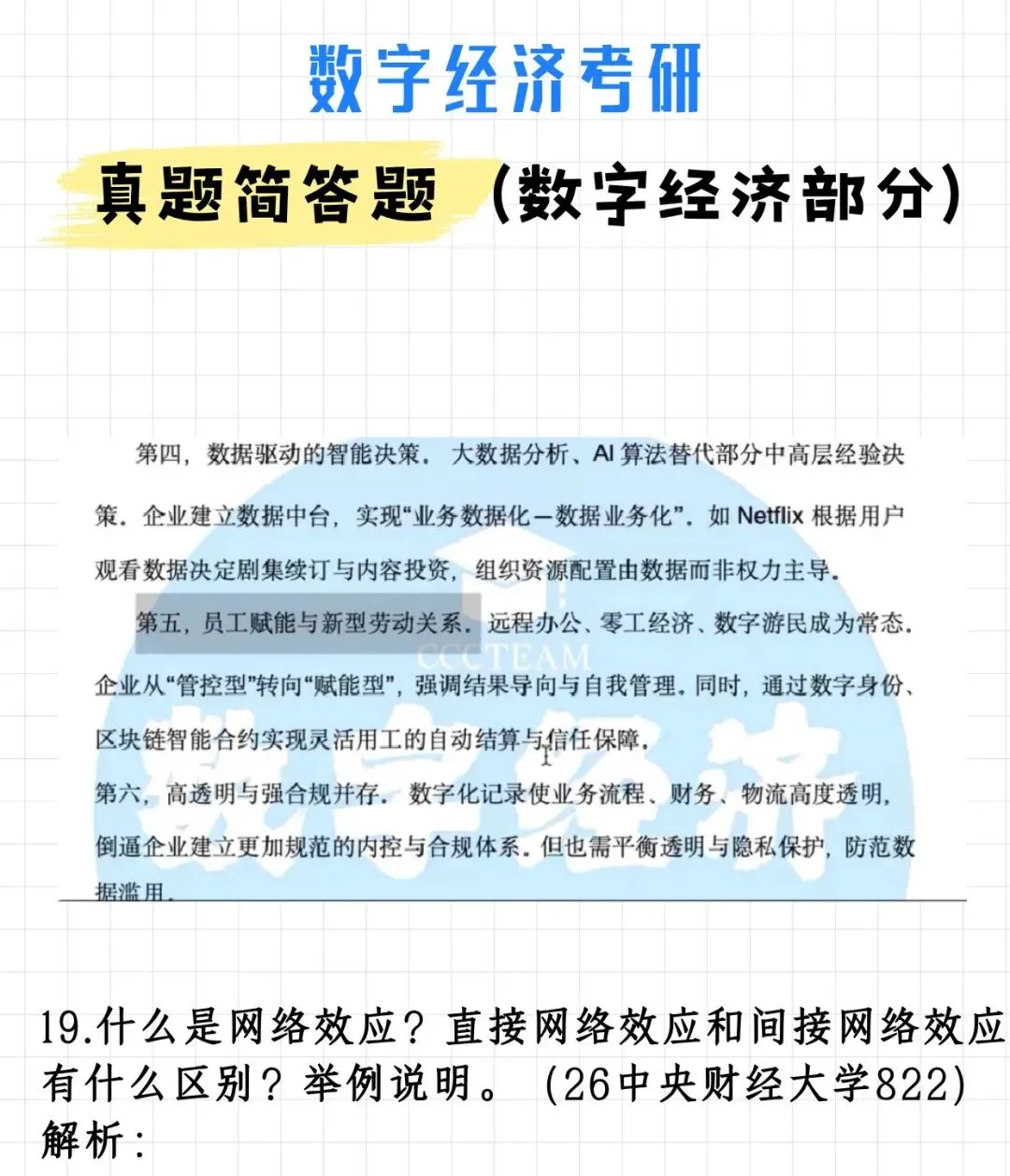 码住!数字经济考研真题简答题(数字经济部分)(附解析)-第26张图片-四季读书网 码住!数字经济考研真题简答题(数字经济部分)(附解析)-第26张图片-四季读书网