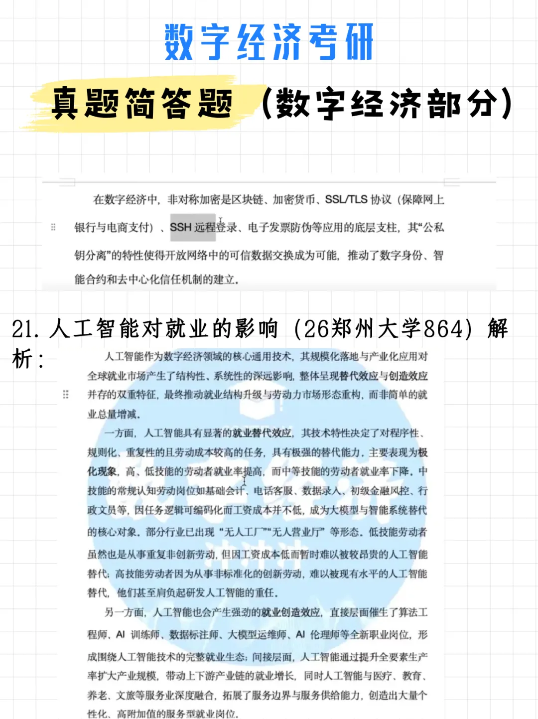 码住!数字经济考研真题简答题(数字经济部分)(附解析)-第29张图片-四季读书网 码住!数字经济考研真题简答题(数字经济部分)(附解析)-第29张图片-四季读书网