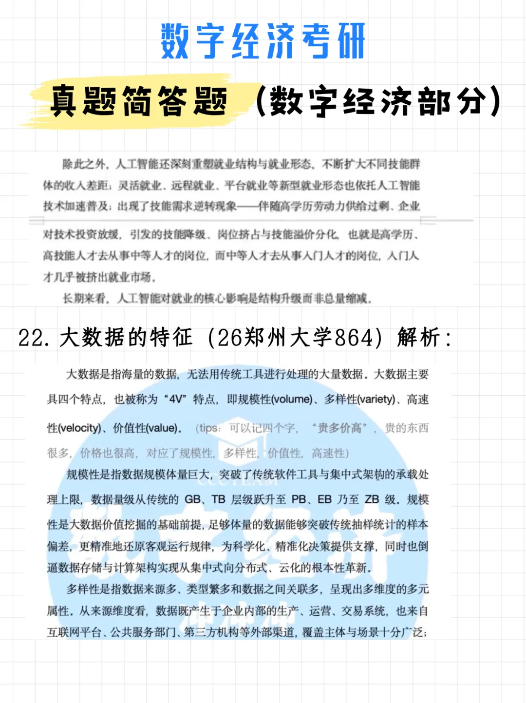 码住!数字经济考研真题简答题(数字经济部分)(附解析)-第30张图片-四季读书网 码住!数字经济考研真题简答题(数字经济部分)(附解析)-第30张图片-四季读书网