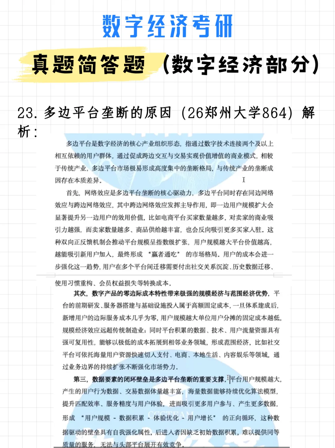 码住!数字经济考研真题简答题(数字经济部分)(附解析)-第32张图片-四季读书网 码住!数字经济考研真题简答题(数字经济部分)(附解析)-第32张图片-四季读书网