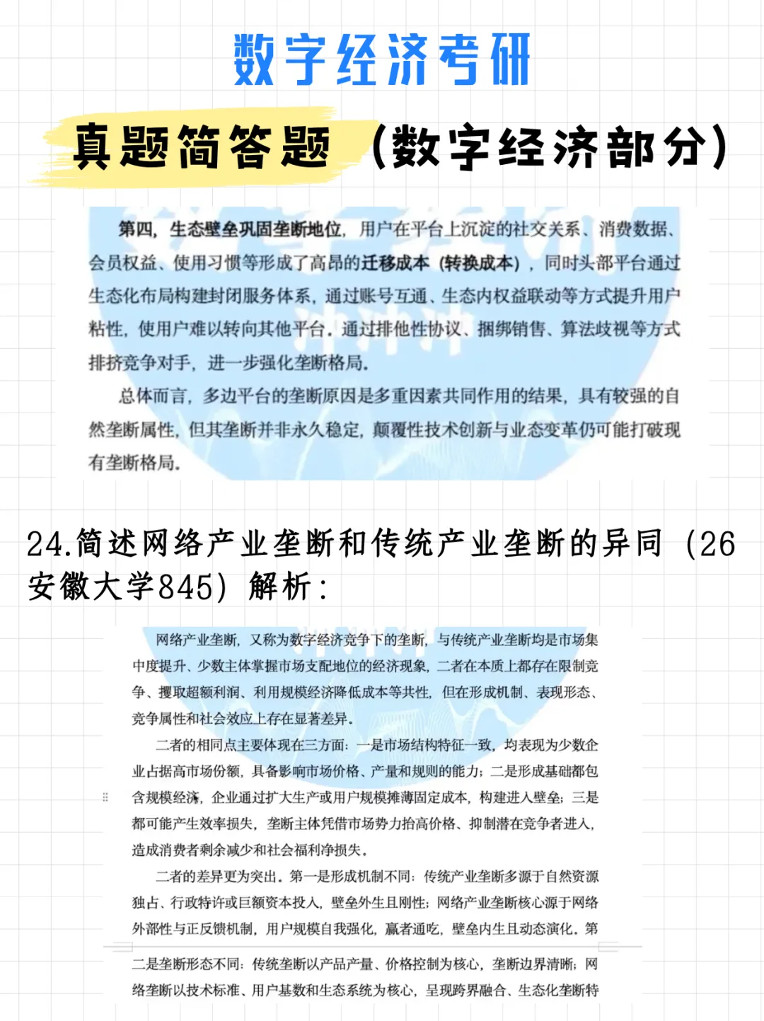 码住!数字经济考研真题简答题(数字经济部分)(附解析)-第33张图片-四季读书网 码住!数字经济考研真题简答题(数字经济部分)(附解析)-第33张图片-四季读书网
