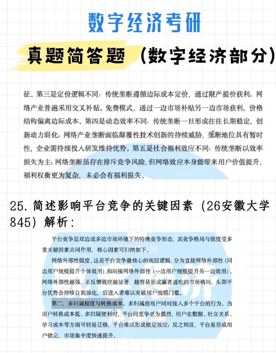 码住!数字经济考研真题简答题(数字经济部分)(附解析)-第34张图片-四季读书网 码住!数字经济考研真题简答题(数字经济部分)(附解析)-第34张图片-四季读书网