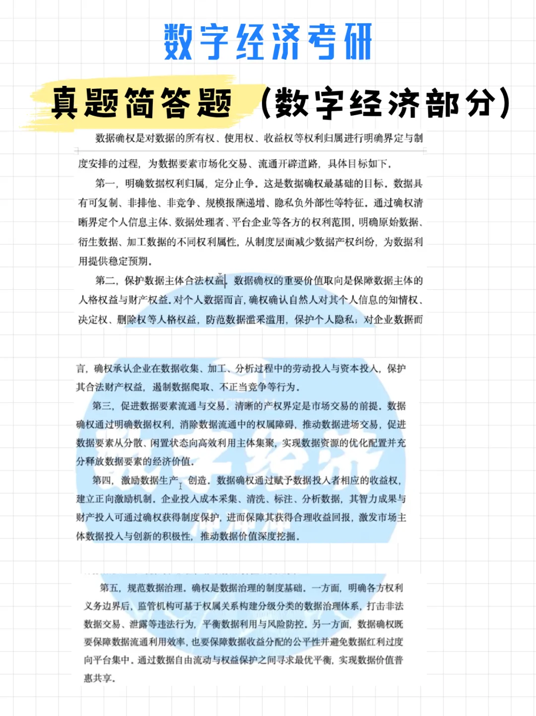 码住!数字经济考研真题简答题(数字经济部分)(附解析)-第37张图片-四季读书网 码住!数字经济考研真题简答题(数字经济部分)(附解析)-第37张图片-四季读书网