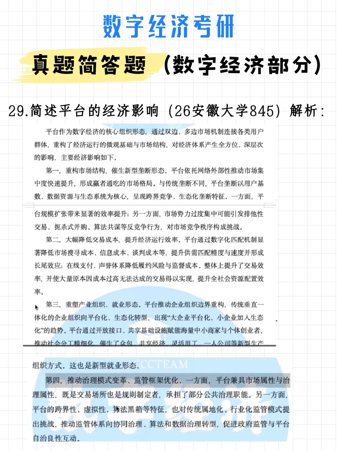 码住!数字经济考研真题简答题(数字经济部分)(附解析)-第39张图片-四季读书网 码住!数字经济考研真题简答题(数字经济部分)(附解析)-第39张图片-四季读书网