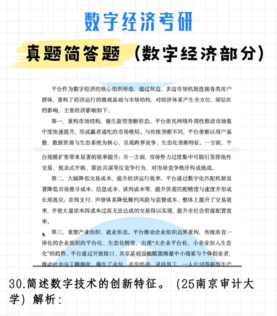 码住!数字经济考研真题简答题(数字经济部分)(附解析)-第40张图片-四季读书网 码住!数字经济考研真题简答题(数字经济部分)(附解析)-第40张图片-四季读书网