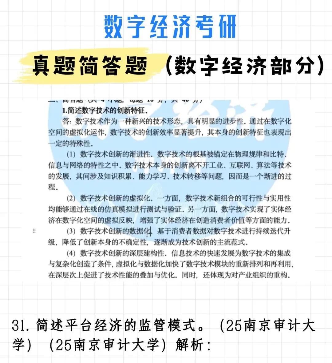 码住!数字经济考研真题简答题(数字经济部分)(附解析)-第41张图片-四季读书网 码住!数字经济考研真题简答题(数字经济部分)(附解析)-第41张图片-四季读书网