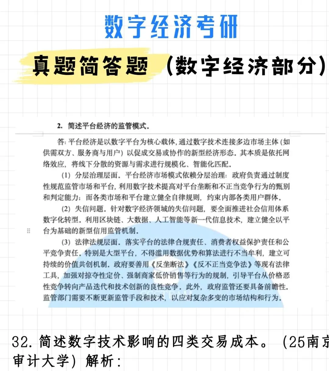 码住!数字经济考研真题简答题(数字经济部分)(附解析)-第42张图片-四季读书网 码住!数字经济考研真题简答题(数字经济部分)(附解析)-第42张图片-四季读书网