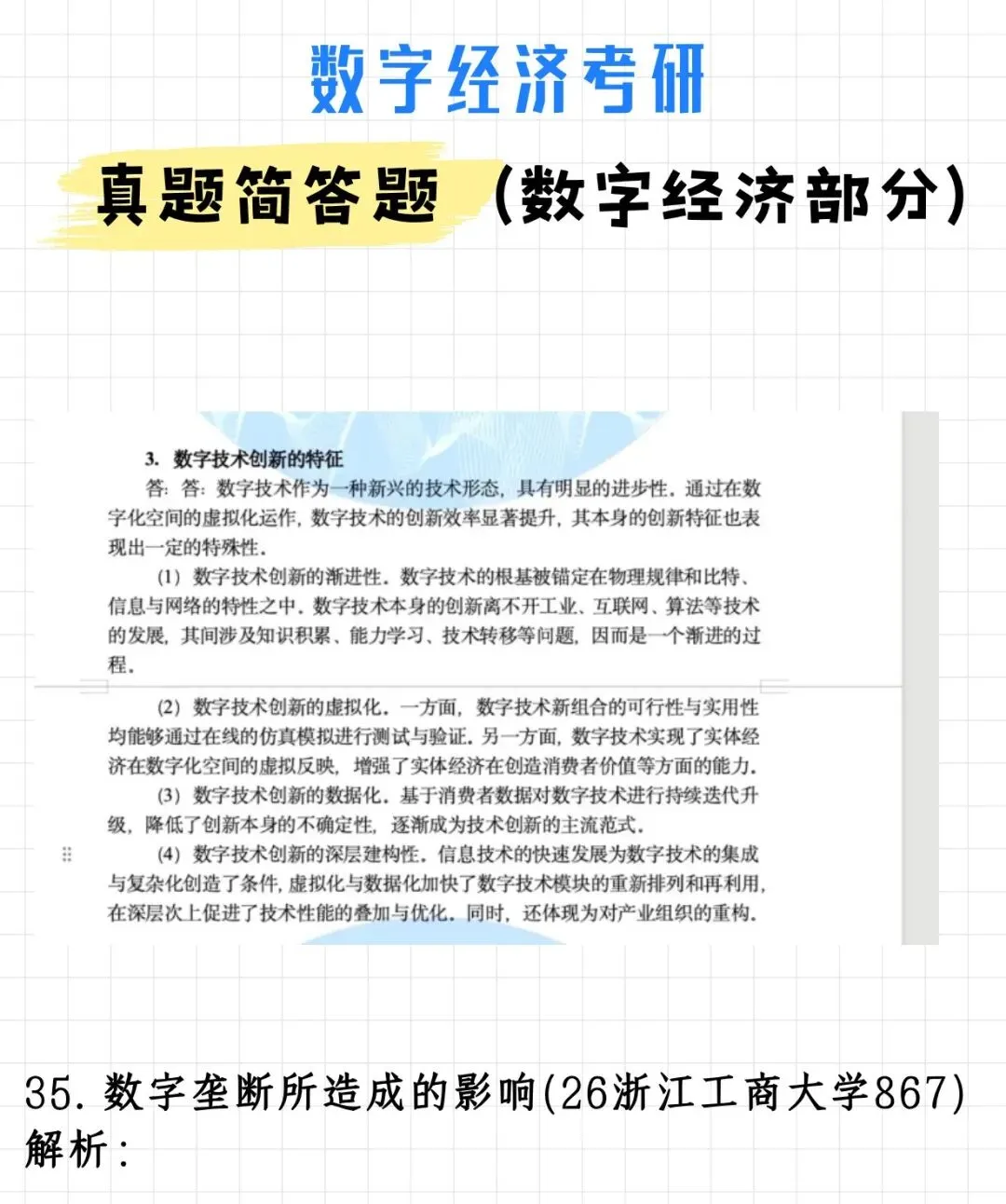 码住!数字经济考研真题简答题(数字经济部分)(附解析)-第45张图片-四季读书网 码住!数字经济考研真题简答题(数字经济部分)(附解析)-第45张图片-四季读书网