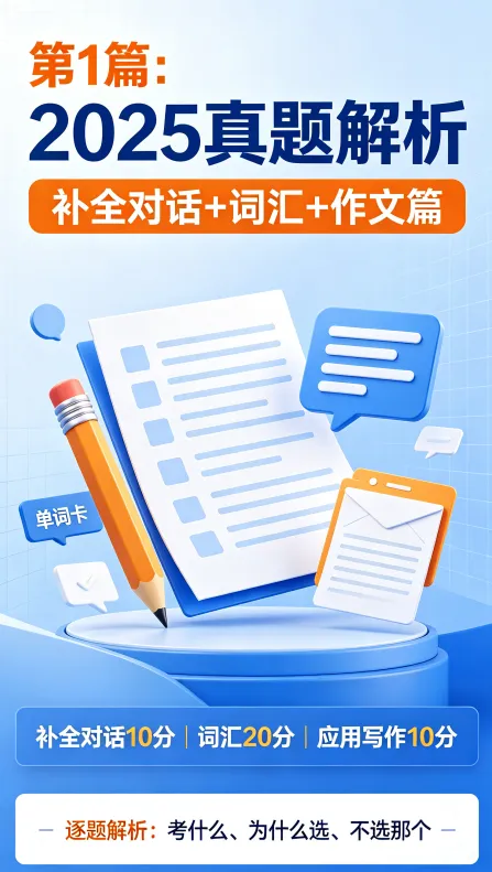 真题实战第1篇:2025真题解析|补全对话+词汇+作文篇-第1张图片-四季读书网 真题实战第1篇:2025真题解析|补全对话+词汇+作文篇-第1张图片-四季读书网