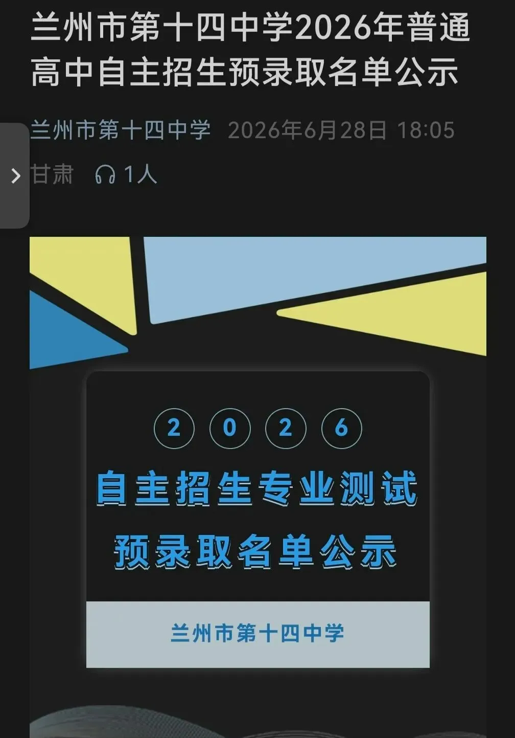 爱乐喜报——2026年兰州市中考自主招生爱乐学员全员上岸!-第1张图片-四季读书网