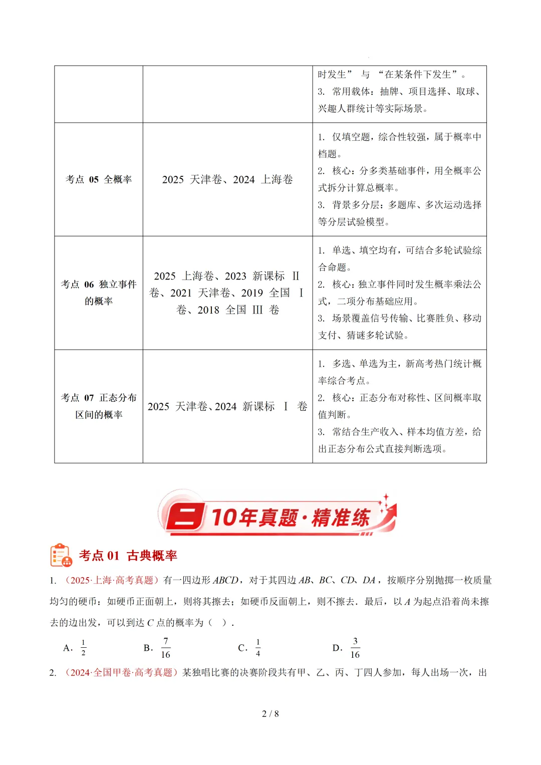 高考10年真题汇编-事件与概率小题综合(含古典概率、条件概率、全概率、贝叶斯公式、正态分布区间概率)-第2张图片-四季读书网 高考10年真题汇编-事件与概率小题综合(含古典概率、条件概率、全概率、贝叶斯公式、正态分布区间概率)-第2张图片-四季读书网