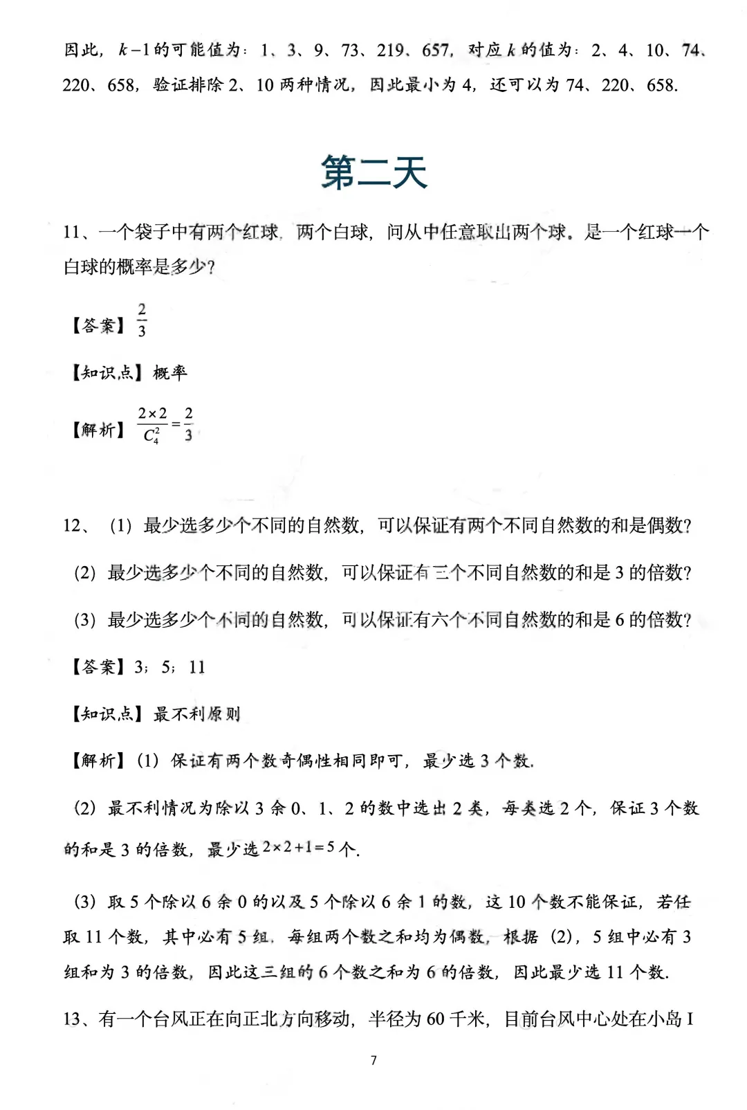 人大附中早培2026年入营真题!-第7张图片-四季读书网 人大附中早培2026年入营真题!-第7张图片-四季读书网