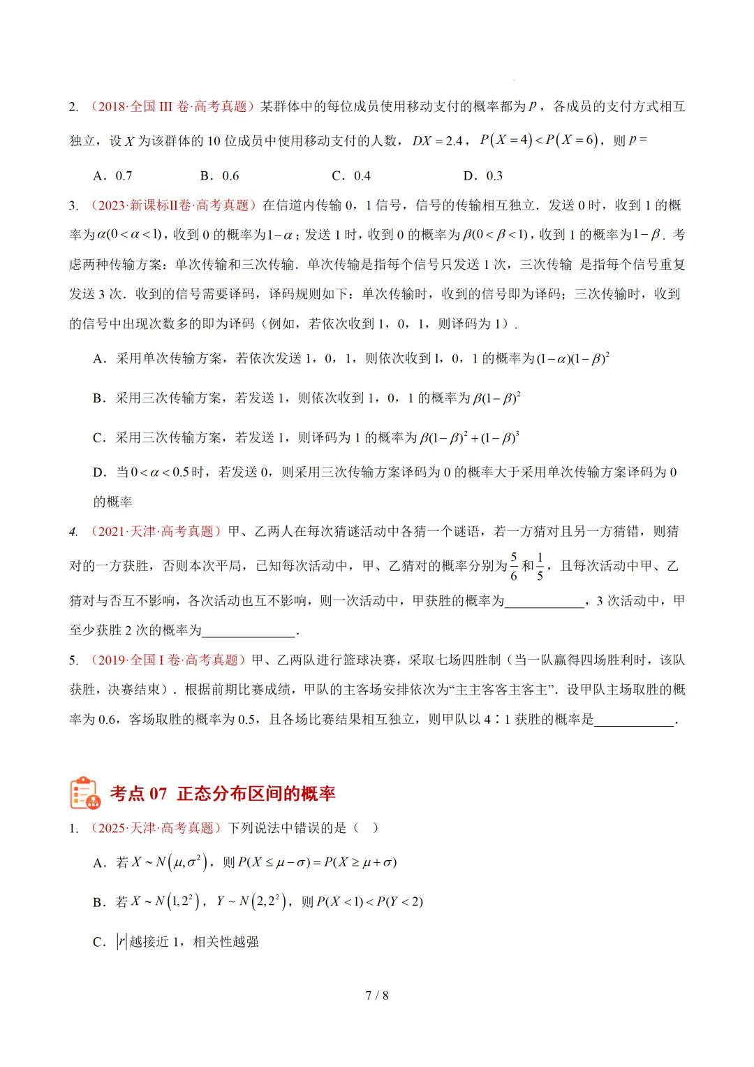 高考10年真题汇编-事件与概率小题综合(含古典概率、条件概率、全概率、贝叶斯公式、正态分布区间概率)-第7张图片-四季读书网 高考10年真题汇编-事件与概率小题综合(含古典概率、条件概率、全概率、贝叶斯公式、正态分布区间概率)-第7张图片-四季读书网