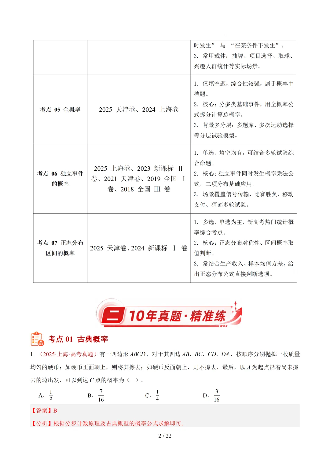 高考10年真题汇编-事件与概率小题综合(含古典概率、条件概率、全概率、贝叶斯公式、正态分布区间概率)-第10张图片-四季读书网 高考10年真题汇编-事件与概率小题综合(含古典概率、条件概率、全概率、贝叶斯公式、正态分布区间概率)-第10张图片-四季读书网