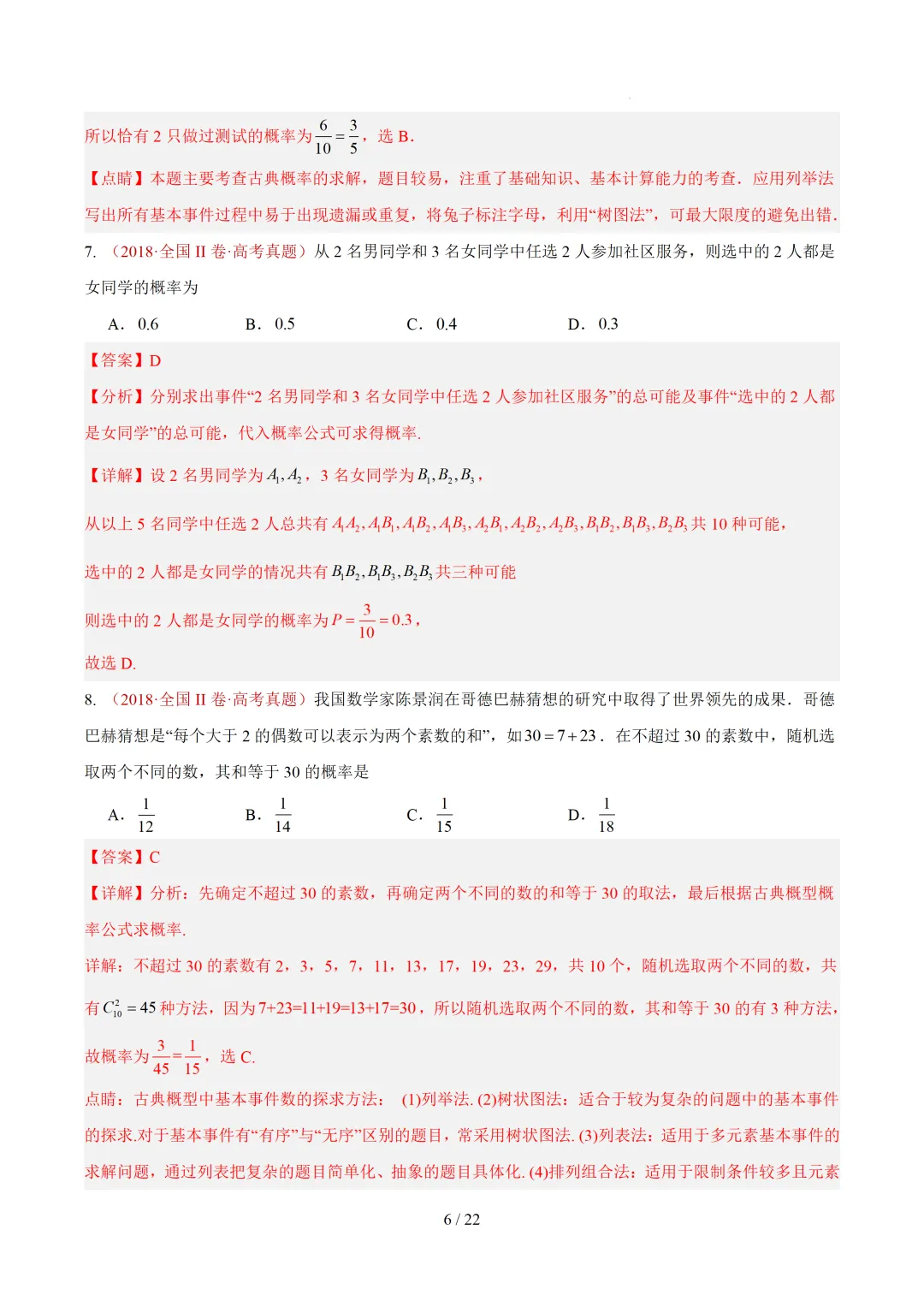 高考10年真题汇编-事件与概率小题综合(含古典概率、条件概率、全概率、贝叶斯公式、正态分布区间概率)-第14张图片-四季读书网 高考10年真题汇编-事件与概率小题综合(含古典概率、条件概率、全概率、贝叶斯公式、正态分布区间概率)-第14张图片-四季读书网