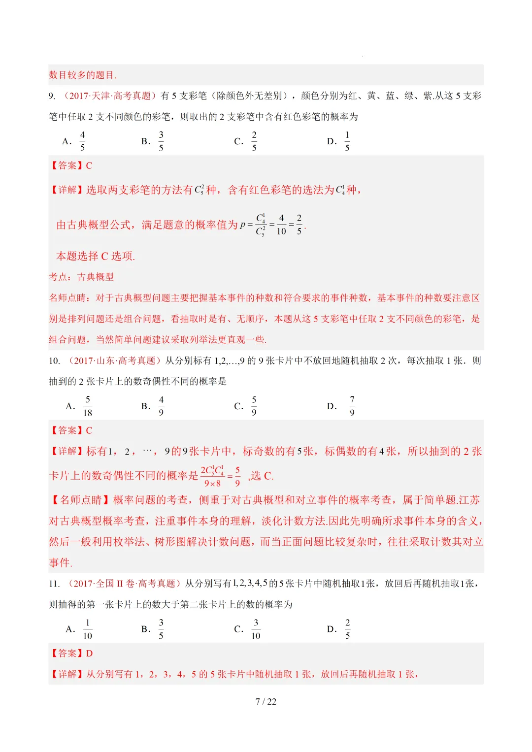 高考10年真题汇编-事件与概率小题综合(含古典概率、条件概率、全概率、贝叶斯公式、正态分布区间概率)-第15张图片-四季读书网 高考10年真题汇编-事件与概率小题综合(含古典概率、条件概率、全概率、贝叶斯公式、正态分布区间概率)-第15张图片-四季读书网