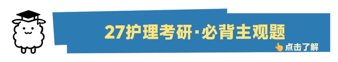27护理考研中期模考上线!免费护理综合模考+排名,摸清复习现状-第3张图片-四季读书网 27护理考研中期模考上线!免费护理综合模考+排名,摸清复习现状-第3张图片-四季读书网