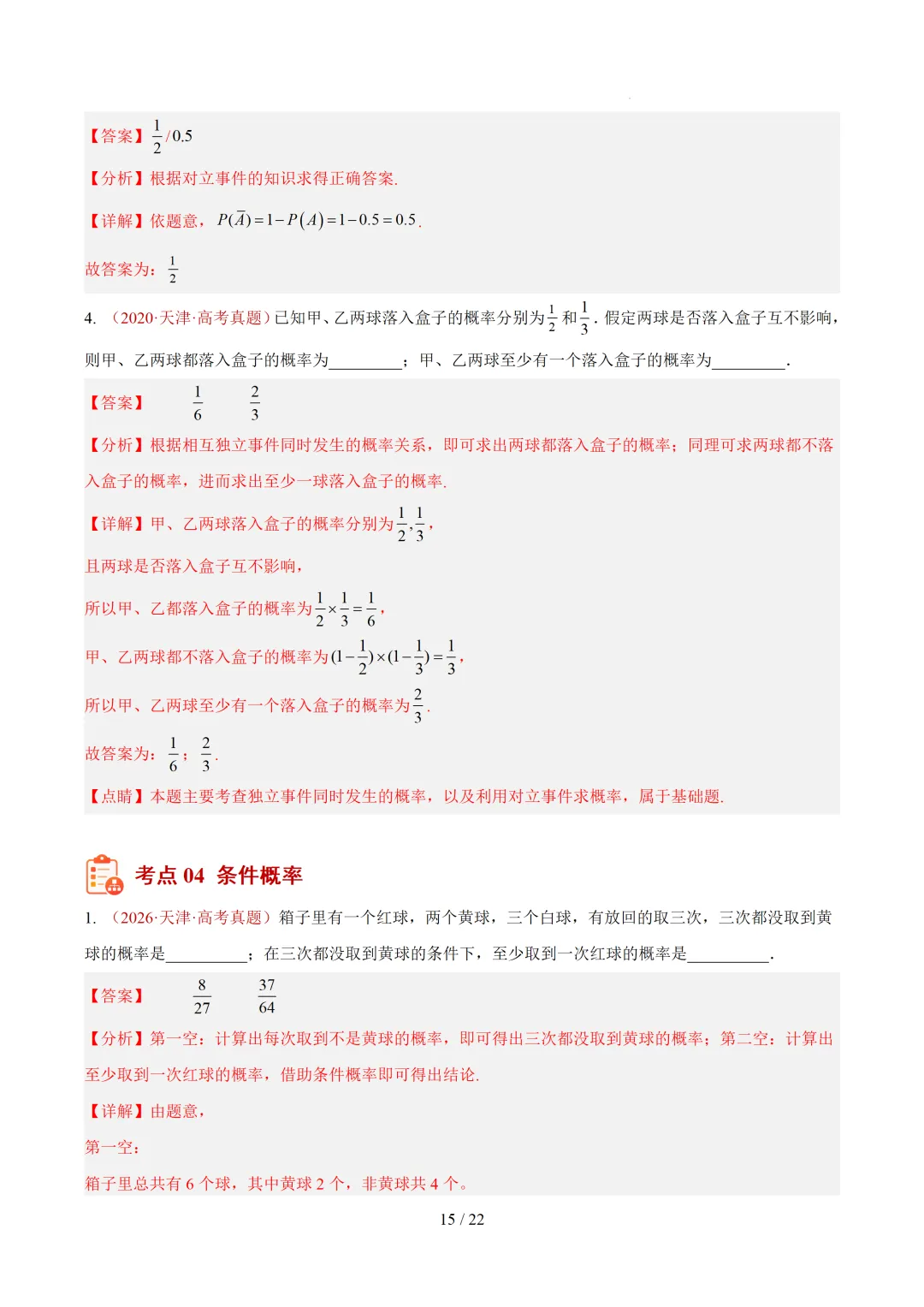 高考10年真题汇编-事件与概率小题综合(含古典概率、条件概率、全概率、贝叶斯公式、正态分布区间概率)-第23张图片-四季读书网 高考10年真题汇编-事件与概率小题综合(含古典概率、条件概率、全概率、贝叶斯公式、正态分布区间概率)-第23张图片-四季读书网