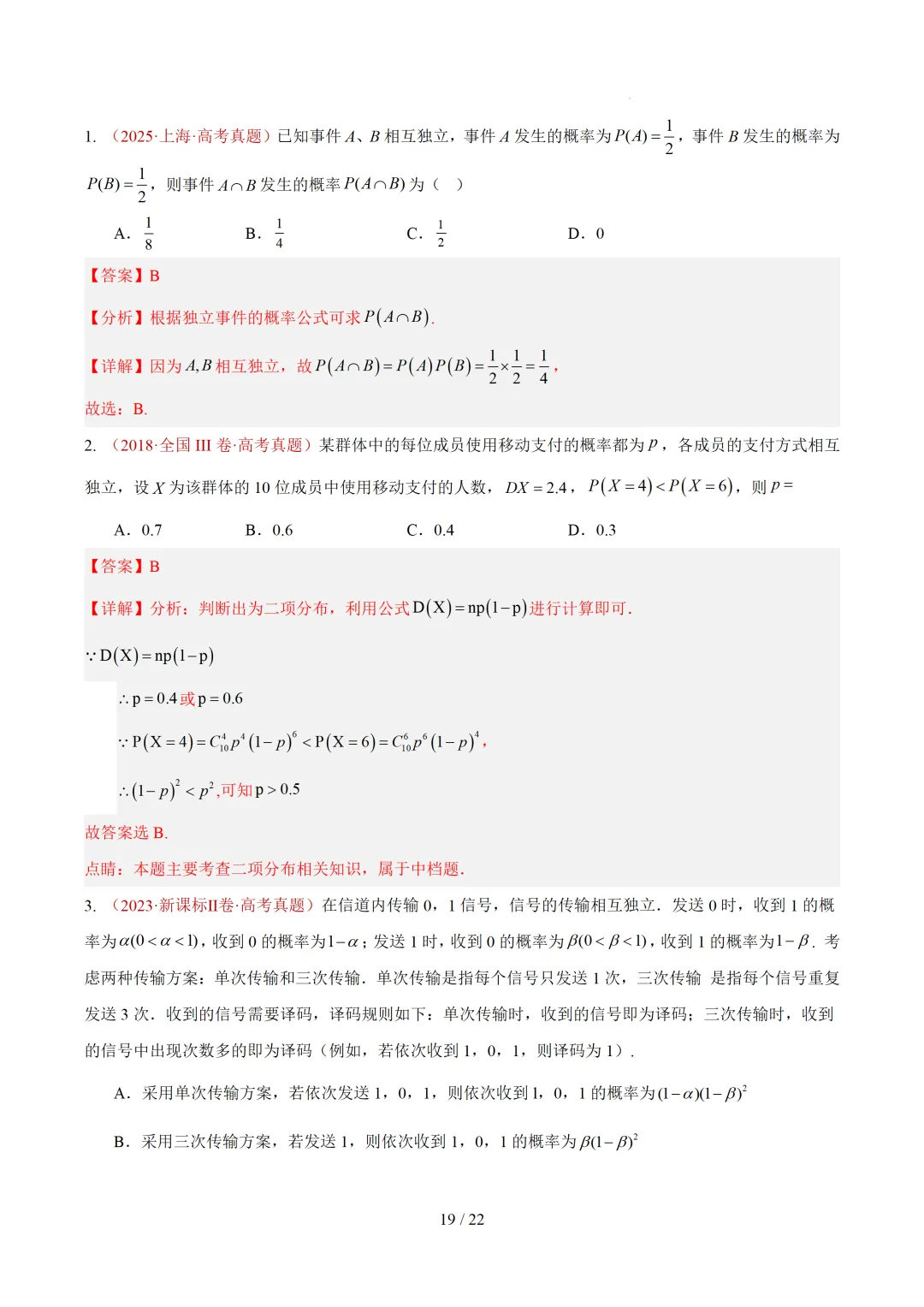 高考10年真题汇编-事件与概率小题综合(含古典概率、条件概率、全概率、贝叶斯公式、正态分布区间概率)-第27张图片-四季读书网 高考10年真题汇编-事件与概率小题综合(含古典概率、条件概率、全概率、贝叶斯公式、正态分布区间概率)-第27张图片-四季读书网