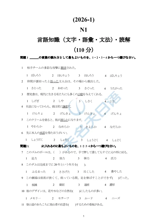 26年7月JLPT日语能力考N2/N1真题完整版!附答案解析!可下载打印!-第2张图片-四季读书网 26年7月JLPT日语能力考N2/N1真题完整版!附答案解析!可下载打印!-第2张图片-四季读书网