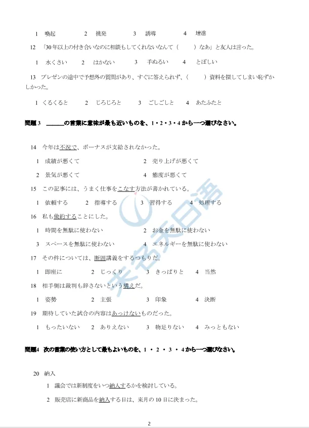 26年7月JLPT日语能力考N2/N1真题完整版!附答案解析!可下载打印!-第3张图片-四季读书网 26年7月JLPT日语能力考N2/N1真题完整版!附答案解析!可下载打印!-第3张图片-四季读书网