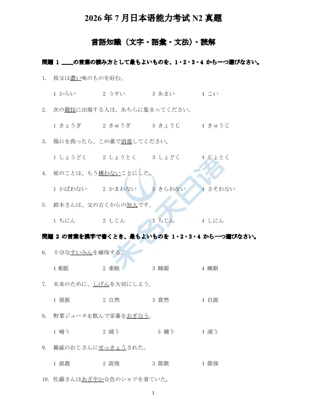 26年7月JLPT日语能力考N2/N1真题完整版!附答案解析!可下载打印!-第5张图片-四季读书网 26年7月JLPT日语能力考N2/N1真题完整版!附答案解析!可下载打印!-第5张图片-四季读书网