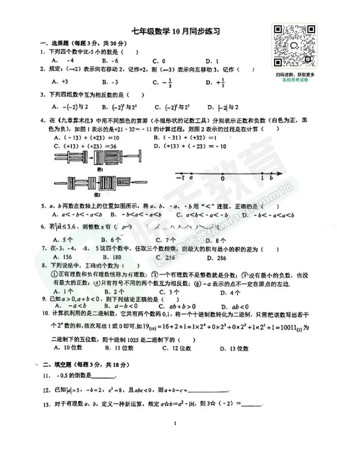 【一初慧泉七上10月月考数学试卷】2023-2024学年-第4张图片-四季读书网 【一初慧泉七上10月月考数学试卷】2023-2024学年-第4张图片-四季读书网