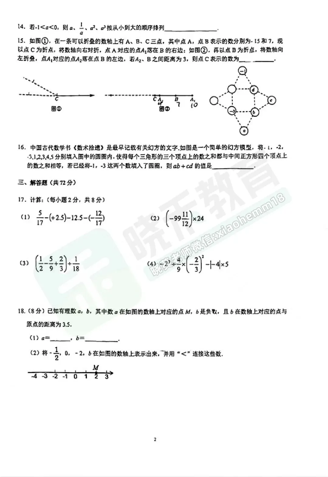 【一初慧泉七上10月月考数学试卷】2023-2024学年-第5张图片-四季读书网 【一初慧泉七上10月月考数学试卷】2023-2024学年-第5张图片-四季读书网