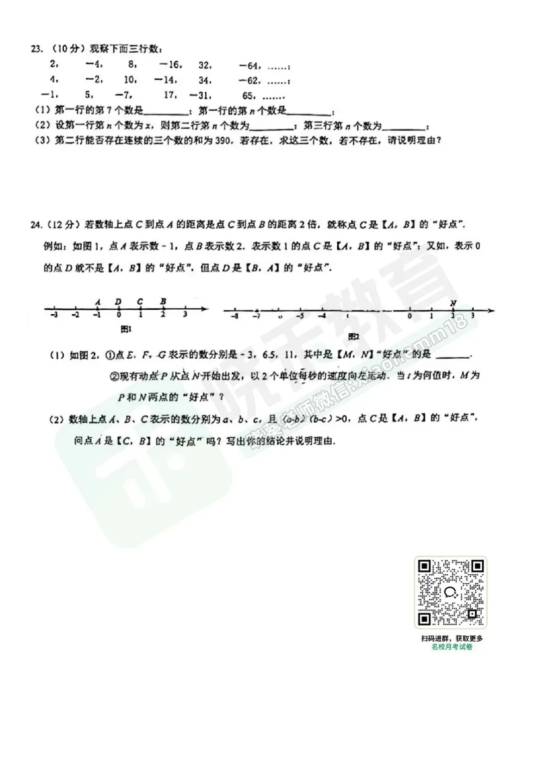 【一初慧泉七上10月月考数学试卷】2023-2024学年-第7张图片-四季读书网 【一初慧泉七上10月月考数学试卷】2023-2024学年-第7张图片-四季读书网