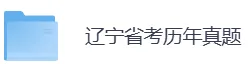 辽宁省考历年真题PDF电子版(直接下载打印)-第5张图片-四季读书网
