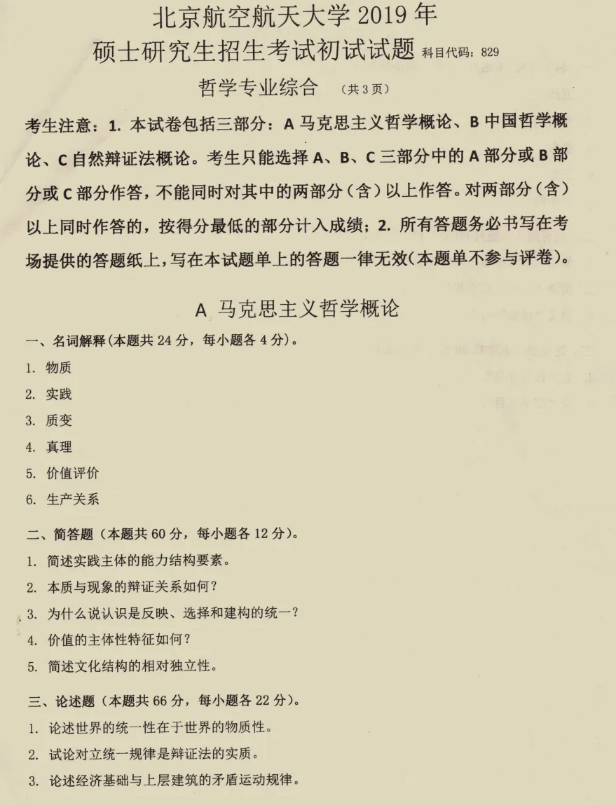 北京航空航天大学哲学考研历年真题:2002-2025-第2张图片-四季读书网