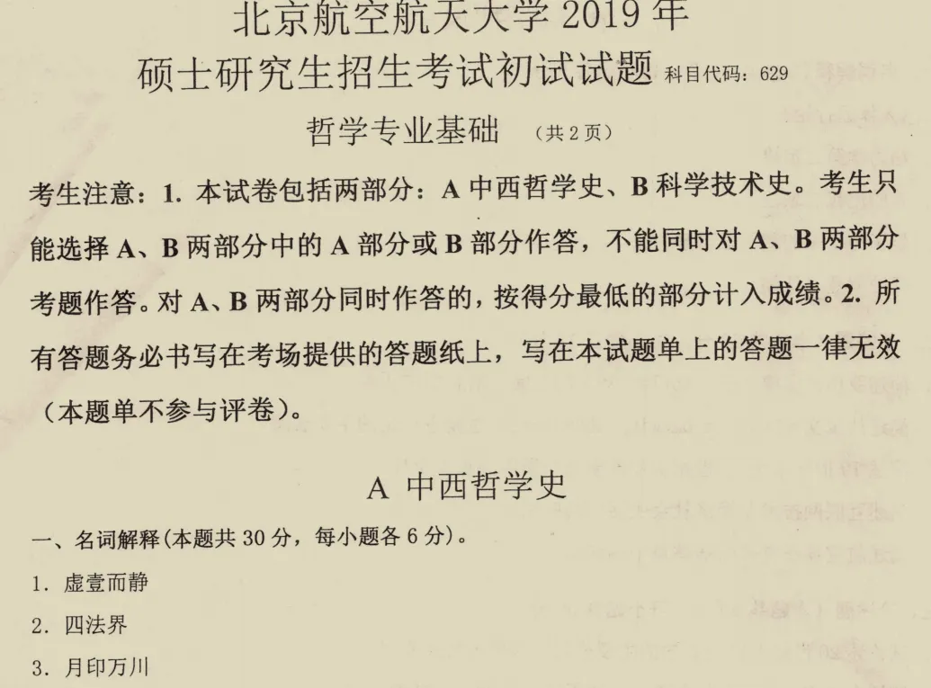 北京航空航天大学哲学考研历年真题:2002-2025-第3张图片-四季读书网