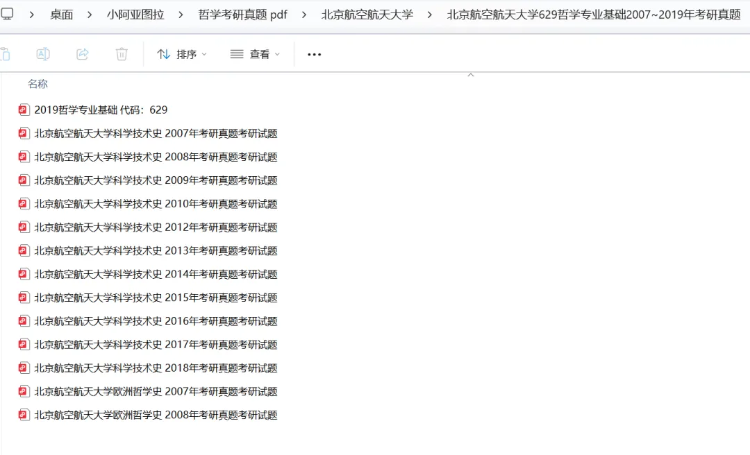 北京航空航天大学哲学考研历年真题:2002-2025-第4张图片-四季读书网
