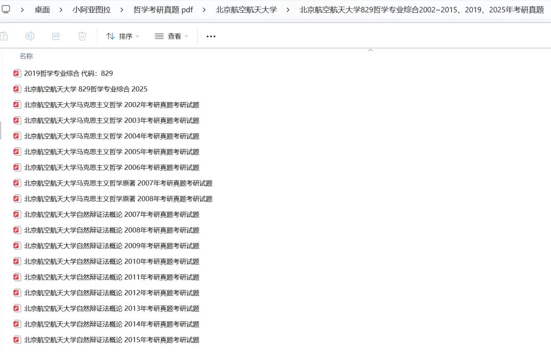 北京航空航天大学哲学考研历年真题:2002-2025-第5张图片-四季读书网